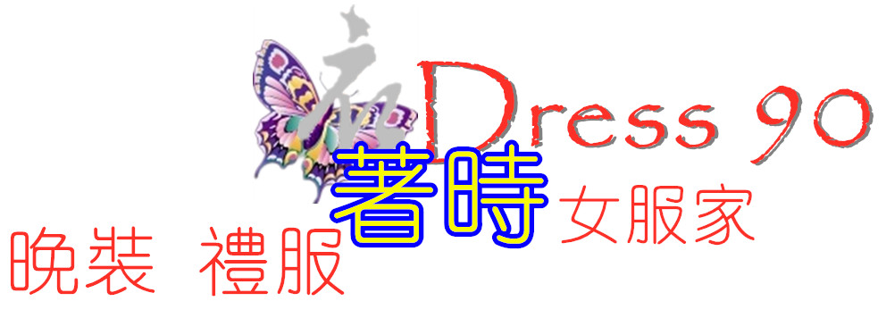 Dress90 時裝 | 伴娘 姊妹裙 | 晚裝 | 禮服 | 晚禮服  | 復古唐裝 | 旗袍